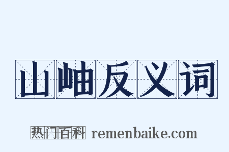 山岫反义词是什么意思的图片